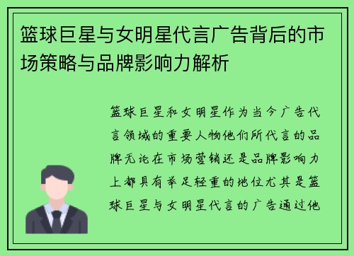 篮球巨星与女明星代言广告背后的市场策略与品牌影响力解析