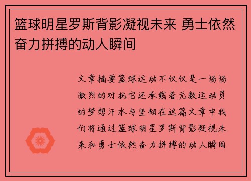 篮球明星罗斯背影凝视未来 勇士依然奋力拼搏的动人瞬间