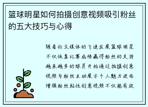 篮球明星如何拍摄创意视频吸引粉丝的五大技巧与心得