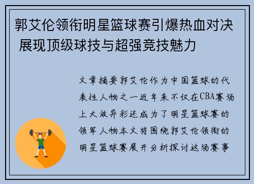 郭艾伦领衔明星篮球赛引爆热血对决 展现顶级球技与超强竞技魅力