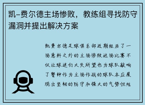 凯-费尔德主场惨败，教练组寻找防守漏洞并提出解决方案