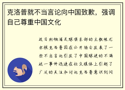 克洛普就不当言论向中国致歉，强调自己尊重中国文化