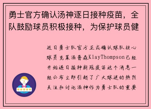 勇士官方确认汤神逐日接种疫苗，全队鼓励球员积极接种，为保护球员健康共同努力