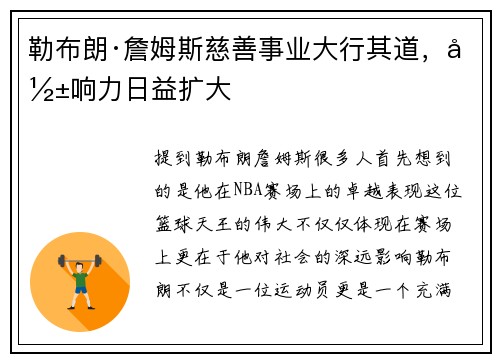 勒布朗·詹姆斯慈善事业大行其道，影响力日益扩大