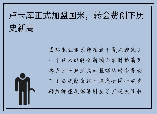 卢卡库正式加盟国米，转会费创下历史新高