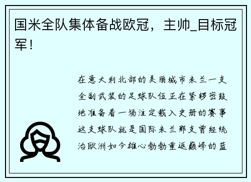 国米全队集体备战欧冠，主帅_目标冠军！