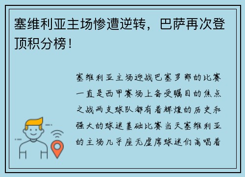 塞维利亚主场惨遭逆转，巴萨再次登顶积分榜！