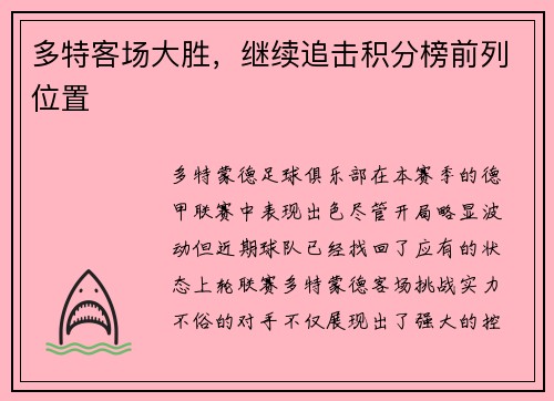 多特客场大胜，继续追击积分榜前列位置
