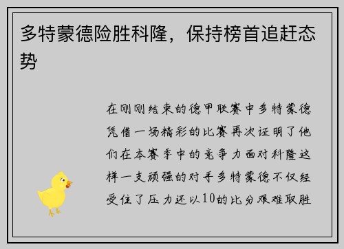 多特蒙德险胜科隆，保持榜首追赶态势