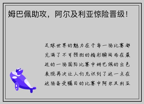 姆巴佩助攻，阿尔及利亚惊险晋级！