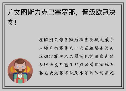 尤文图斯力克巴塞罗那，晋级欧冠决赛！