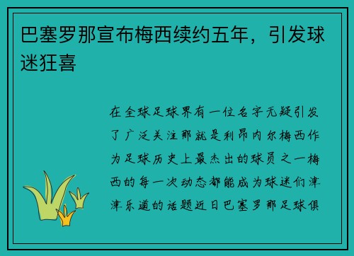 巴塞罗那宣布梅西续约五年，引发球迷狂喜