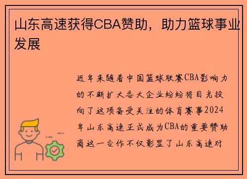 山东高速获得CBA赞助，助力篮球事业发展