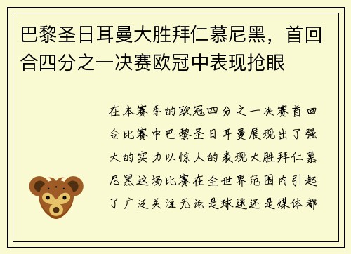 巴黎圣日耳曼大胜拜仁慕尼黑，首回合四分之一决赛欧冠中表现抢眼