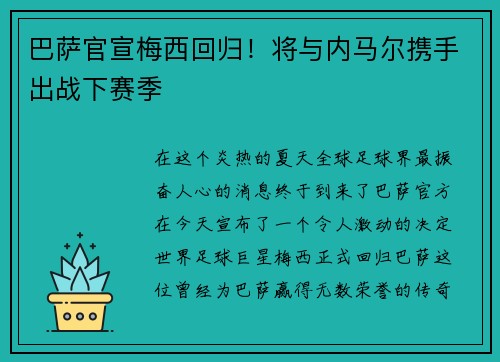 巴萨官宣梅西回归！将与内马尔携手出战下赛季