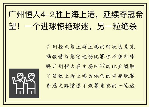 广州恒大4-2胜上海上港，延续夺冠希望！一个进球惊艳球迷，另一粒绝杀令人惊叹！