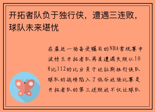 开拓者队负于独行侠，遭遇三连败，球队未来堪忧
