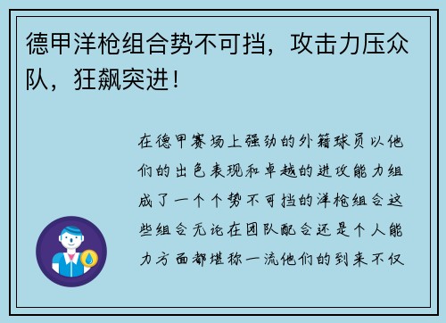 德甲洋枪组合势不可挡，攻击力压众队，狂飙突进！