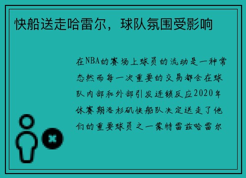 快船送走哈雷尔，球队氛围受影响