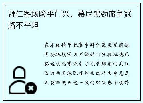 拜仁客场险平门兴，慕尼黑劲旅争冠路不平坦