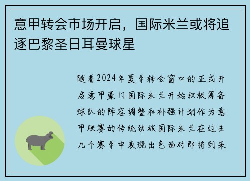 意甲转会市场开启，国际米兰或将追逐巴黎圣日耳曼球星