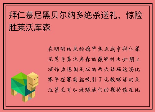 拜仁慕尼黑贝尔纳多绝杀送礼，惊险胜莱沃库森