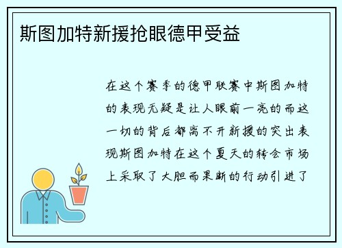 斯图加特新援抢眼德甲受益