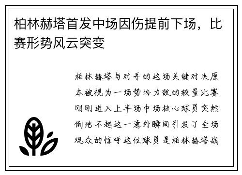 柏林赫塔首发中场因伤提前下场，比赛形势风云突变