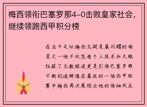 梅西领衔巴塞罗那4-0击败皇家社会，继续领跑西甲积分榜