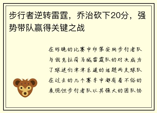 步行者逆转雷霆，乔治砍下20分，强势带队赢得关键之战