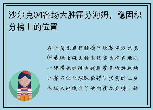 沙尔克04客场大胜霍芬海姆，稳固积分榜上的位置