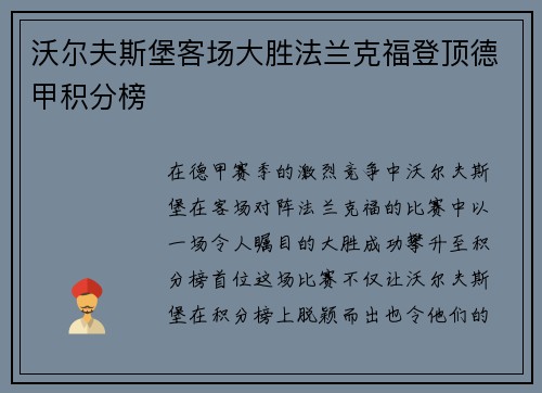 沃尔夫斯堡客场大胜法兰克福登顶德甲积分榜