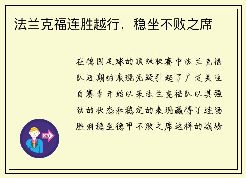 法兰克福连胜越行，稳坐不败之席
