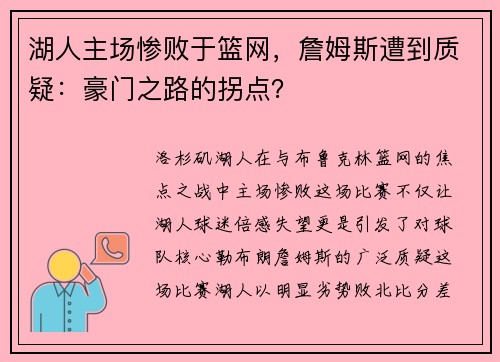湖人主场惨败于篮网，詹姆斯遭到质疑：豪门之路的拐点？