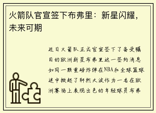 火箭队官宣签下布弗里：新星闪耀，未来可期