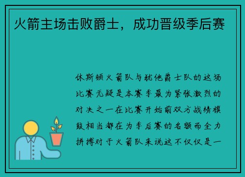 火箭主场击败爵士，成功晋级季后赛