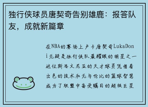 独行侠球员唐契奇告别雄鹿：报答队友，成就新篇章