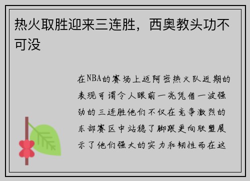 热火取胜迎来三连胜，西奥教头功不可没