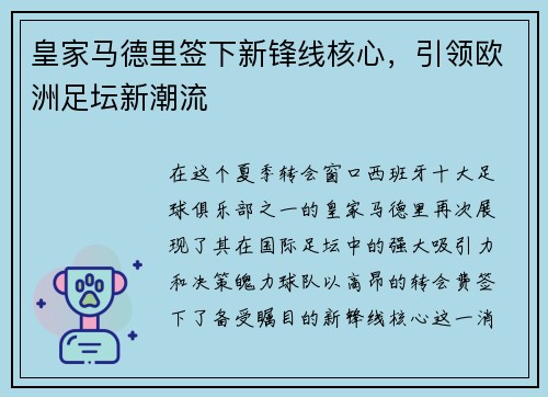 皇家马德里签下新锋线核心，引领欧洲足坛新潮流