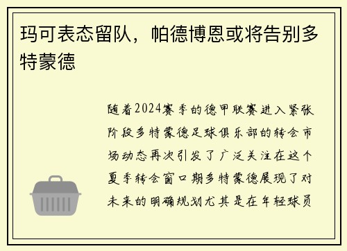 玛可表态留队，帕德博恩或将告别多特蒙德