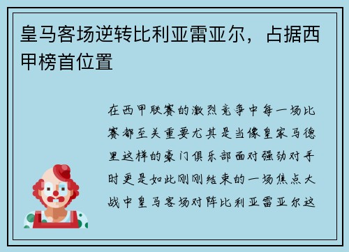 皇马客场逆转比利亚雷亚尔，占据西甲榜首位置
