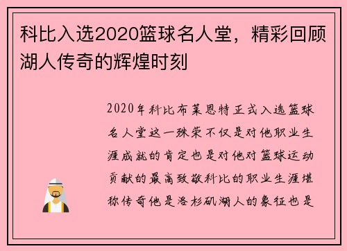 科比入选2020篮球名人堂，精彩回顾湖人传奇的辉煌时刻