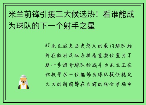 米兰前锋引援三大候选热！看谁能成为球队的下一个射手之星