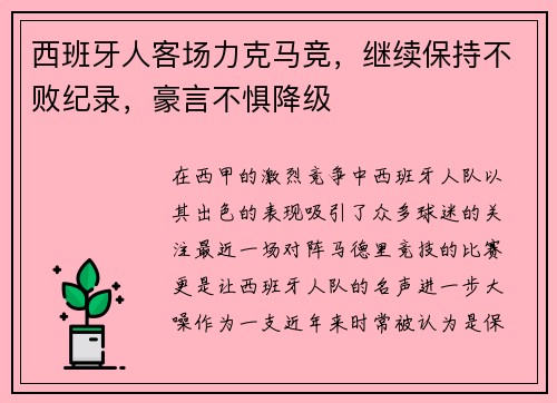 西班牙人客场力克马竞，继续保持不败纪录，豪言不惧降级