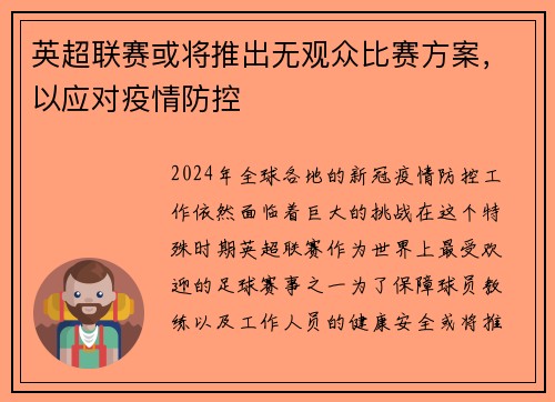 英超联赛或将推出无观众比赛方案，以应对疫情防控