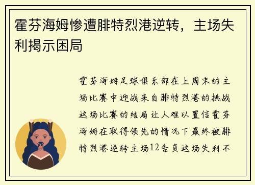 霍芬海姆惨遭腓特烈港逆转，主场失利揭示困局