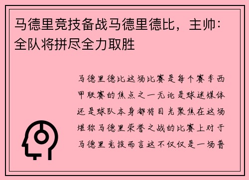 马德里竞技备战马德里德比，主帅：全队将拼尽全力取胜