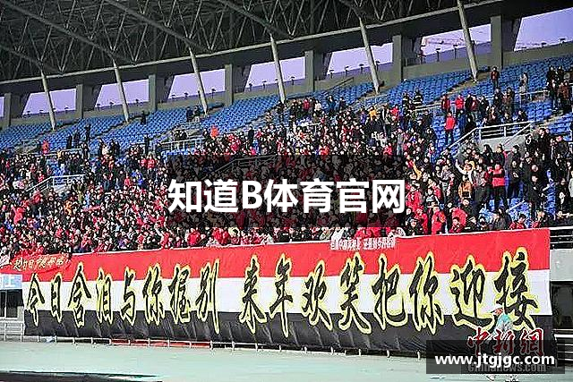 知道B体育官网
