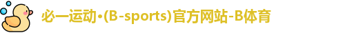 B体育官网
